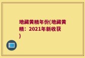 地藏黄精年份(地藏黄精：2021年新收获)