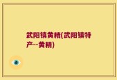 武阳镇黄精(武阳镇特产--黄精)