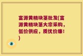 富源黄精块茎批发(富源黄精块茎大宗采购，低价供应，质优价廉！)