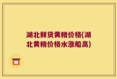 湖北鲜货黄精价格(湖北黄精价格水涨船高)