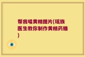 帮我唱黄精图片(瑶族医生教你制作黄精药膳)