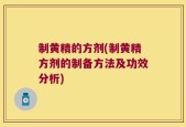 制黄精的方剂(制黄精方剂的制备方法及功效分析)