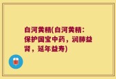 白河黄精(白河黄精：保护国宝中药，润肺益肾，延年益寿)