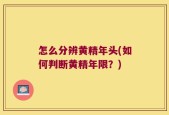 怎么分辨黄精年头(如何判断黄精年限？)