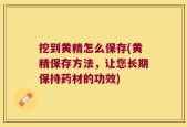 挖到黄精怎么保存(黄精保存方法，让您长期保持药材的功效)