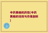 中药黄精的药性(中药黄精的功效与作用剖析)