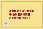 酒黄精怎么区分质量好坏(鉴别酒黄精质量，这些特征需注意！)
