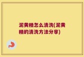 泥黄精怎么清洗(泥黄精的清洗方法分享)