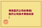 哪些医药公司收黄精(医药公司接手黄精资源)