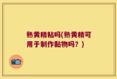 熟黄精粘吗(熟黄精可用于制作黏物吗？)