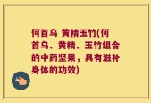 何首乌 黄精玉竹(何首乌、黄精、玉竹组合的中药坚果，具有滋补身体的功效)