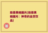 旌德黄精图片(旌德黄精图片：神奇的自然饮品)