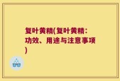 复叶黄精(复叶黄精：功效、用途与注意事项)