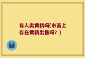 有人卖黄精吗(市面上存在黄精出售吗？)