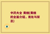 中药大全 黄精(黄精的全面介绍，用处与禁忌)