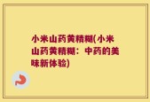小米山药黄精糊(小米山药黄精糊：中药的美味新体验)