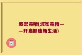 波密黄精(波密黄精——开启健康新生活)
