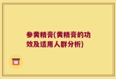 参黄精膏(黄精膏的功效及适用人群分析)