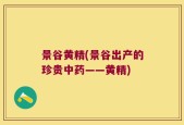 景谷黄精(景谷出产的珍贵中药——黄精)