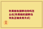 熟黄精有健脾功效吗怎么吃(熟黄精的健脾功效及正确食用方式)