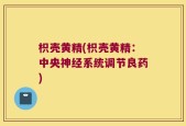 枳壳黄精(枳壳黄精：中央神经系统调节良药)