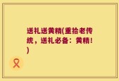 送礼送黄精(重拾老传统，送礼必备：黄精！)