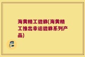 海黄精工貔貅(海黄精工推出幸运貔貅系列产品)