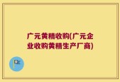 广元黄精收购(广元企业收购黄精生产厂商)