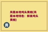 凤凰本地鸡头黄精(凤凰本地特色：鲜美鸡头黄精)