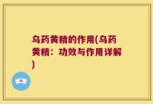 乌药黄精的作用(乌药黄精：功效与作用详解)