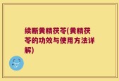 续断黄精茯苓(黄精茯苓的功效与使用方法详解)