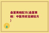 桑葚黄精配方(桑葚黄精：中医传统宝藏验方)
