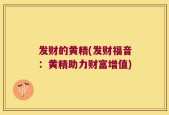 发财的黄精(发财福音：黄精助力财富增值)