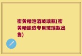 密黄精泡酒玻璃瓶(密黄精酿造专用玻璃瓶出售)