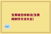 生黄精怎样制法(生黄精制作方法大全)