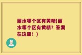丽水哪个区有黄精(丽水哪个区有黄精？答案在这里！)