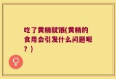 吃了黄精就饿(黄精的食用会引发什么问题呢？)