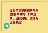 党生和甘草黄精的功效(生甘草黄精：利气健脾，益肺润燥，调理内分泌系统)