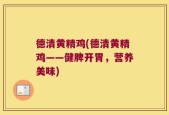 德清黄精鸡(德清黄精鸡——健脾开胃，营养美味)