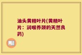 油头黄精叶片(黄精叶片：润喉养颈的天然良药)