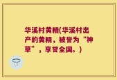华溪村黄精(华溪村出产的黄精，被誉为“神草”，享誉全国。)