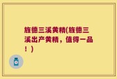旌德三溪黄精(旌德三溪出产黄精，值得一品！)