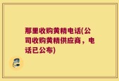 那里收购黄精电话(公司收购黄精供应商，电话已公布)