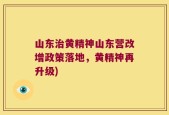 山东治黄精神山东营改增政策落地，黄精神再升级)