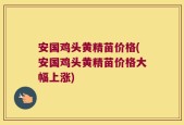 安国鸡头黄精苗价格(安国鸡头黄精苗价格大幅上涨)