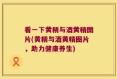 看一下黄精与酒黄精图片(黄精与酒黄精图片，助力健康养生)