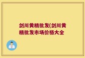 剑川黄精批发(剑川黄精批发市场价格大全