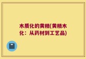 木质化的黄精(黄精木化：从药材到工艺品)