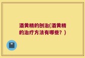 酒黄精的刨治(酒黄精的治疗方法有哪些？)