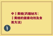 中荺黄精(药膳秘方：荺黄精的健康功效及食用方法)